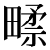 𰣑