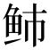 𱇑
