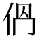𠈕