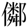 𠐕