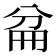 𠔕