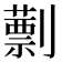 𠠕