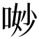 𠴕