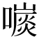 𡀕