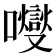 𡄕
