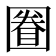 𡈕