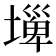 𡐕