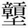 𡔕