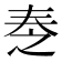𡘕