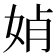 𡜕