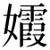 𡤕