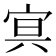 𡨕