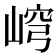 𡸕