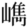 𡼕