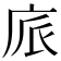 𢈕