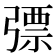 𢐕