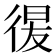 𢔕