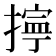 𢴕