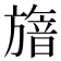 𣄕