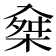 𣔕