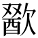𣤕