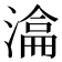 𣼕