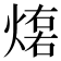 𤌕