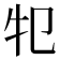 𤘕