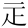 𤴕