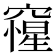 𥨕