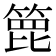 𥰕