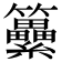 𥸕