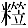 𥼕