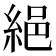 𦀕