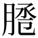 𦜕