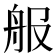 𦨕
