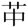 𦬕