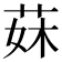 𦰕