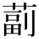 𦸕