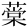 𦼕