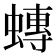 𧐕