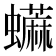 𧔕