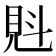𧠕