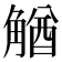 𧤕