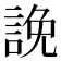 𧨕