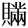 𧸕