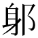 𨈕
