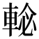 𨌕