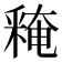𨤕