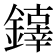 𨬕